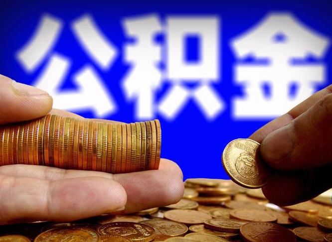 杞县离开一个城市公积金可以全取出来吗（离开一座城市公积金）